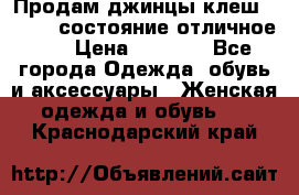 Продам джинцы клеш ,42-44, состояние отличное ., › Цена ­ 5 000 - Все города Одежда, обувь и аксессуары » Женская одежда и обувь   . Краснодарский край